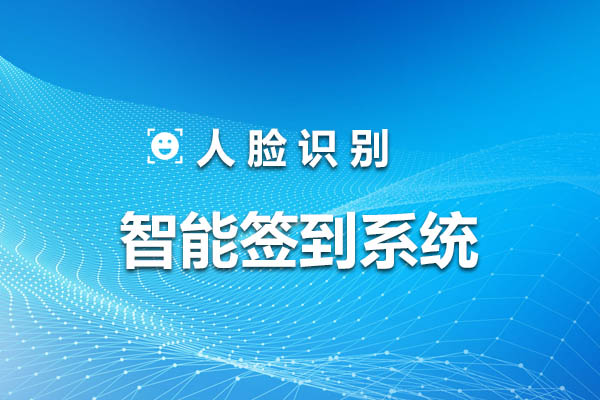 智慧校園人臉識別智能簽到系統(tǒng)