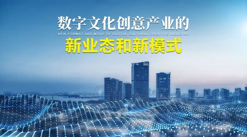 數字文化創意產業的新業態、新模式與內容應用服務創新