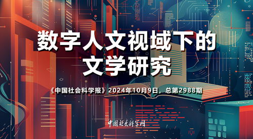 數字人文視域下的文學研究 驅動數字文化創意內容應用服務新范式